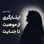 دوره جامع ایثارگری از موهبت تا جنایت در کلینیک روانشناسی سفیران آگاهی