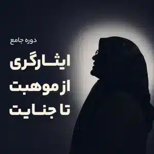 دوره جامع ایثارگری از موهبت تا جنایت در کلینیک روانشناسی سفیران آگاهی