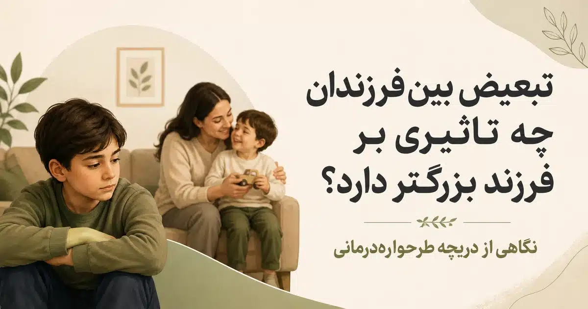 فرزند بزرگ‌تر در کنار خانواده؛ تصویری درباره تأثیر تبعیض بین فرزندان